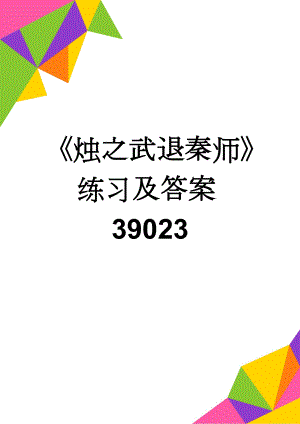 《烛之武退秦师》练习及答案39023(5页).doc