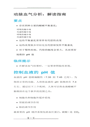 动脉血气分析指南解读(37页).doc