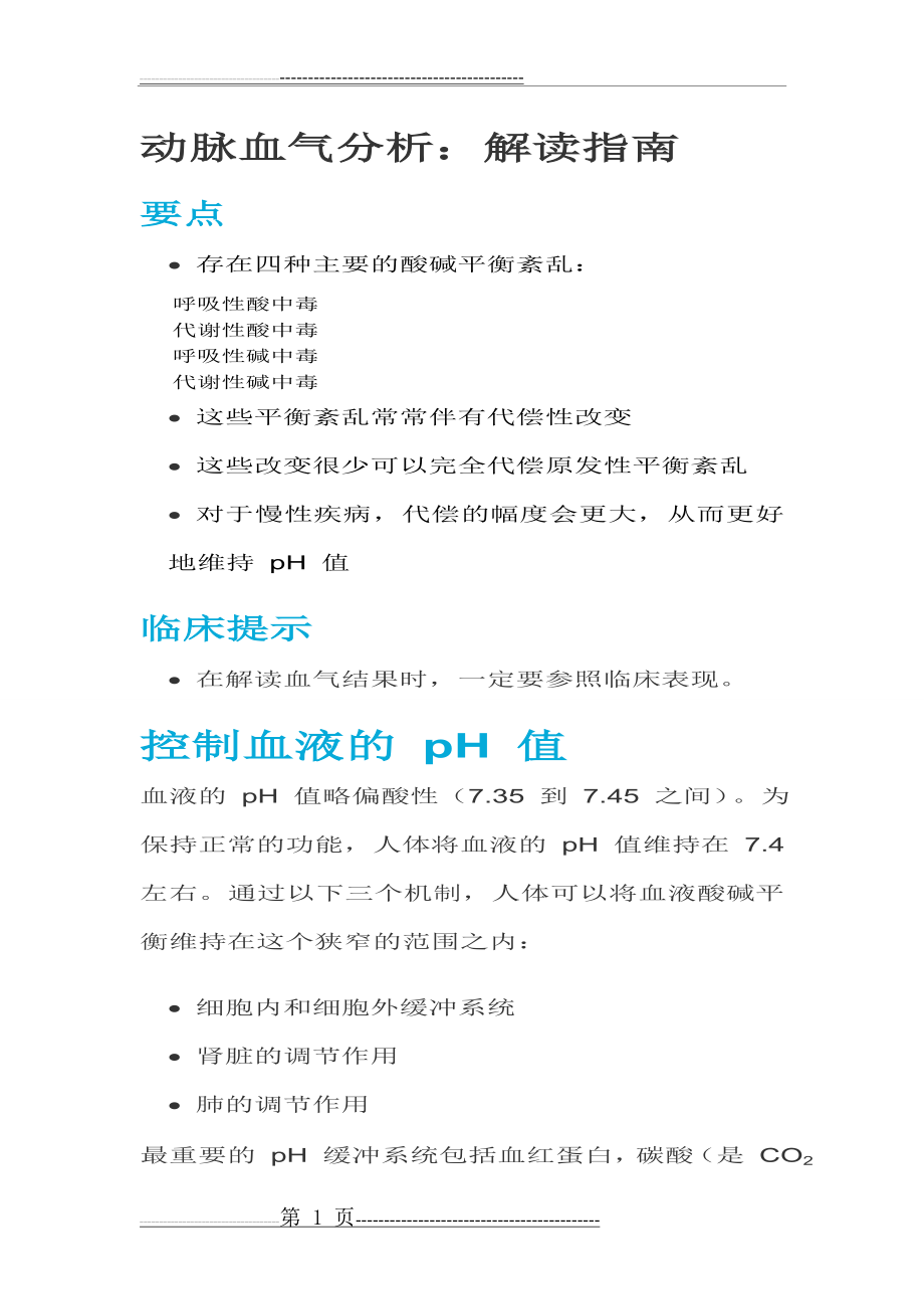 动脉血气分析指南解读(37页).doc_第1页