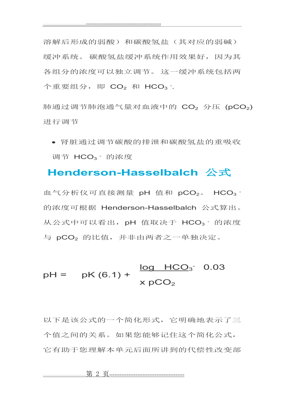 动脉血气分析指南解读(37页).doc_第2页