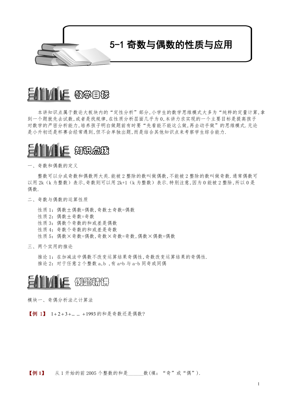 小学数学知识点例题精讲《奇数与偶数的性质与应用》学生版.pdf_第1页