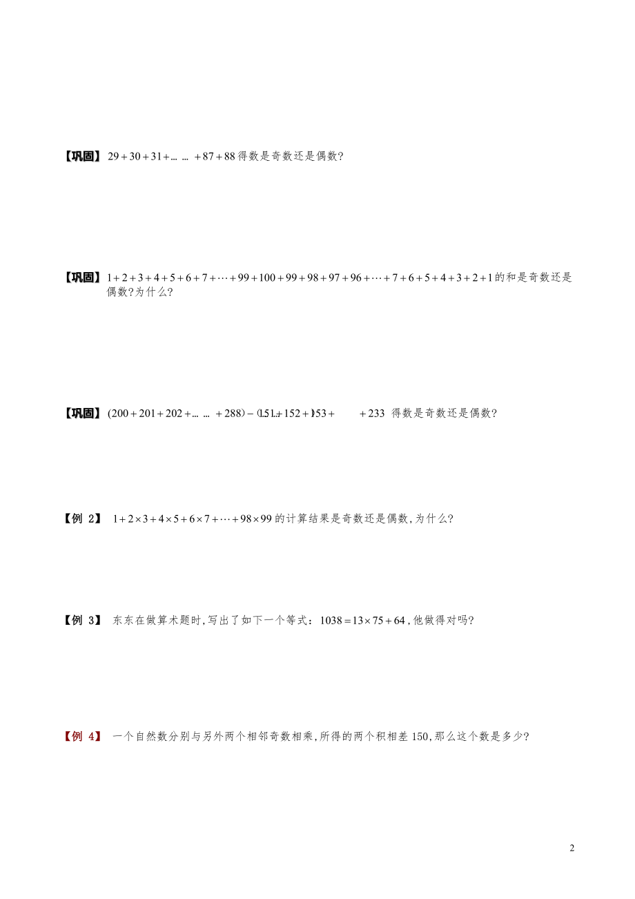 小学数学知识点例题精讲《奇数与偶数的性质与应用》学生版.pdf_第2页