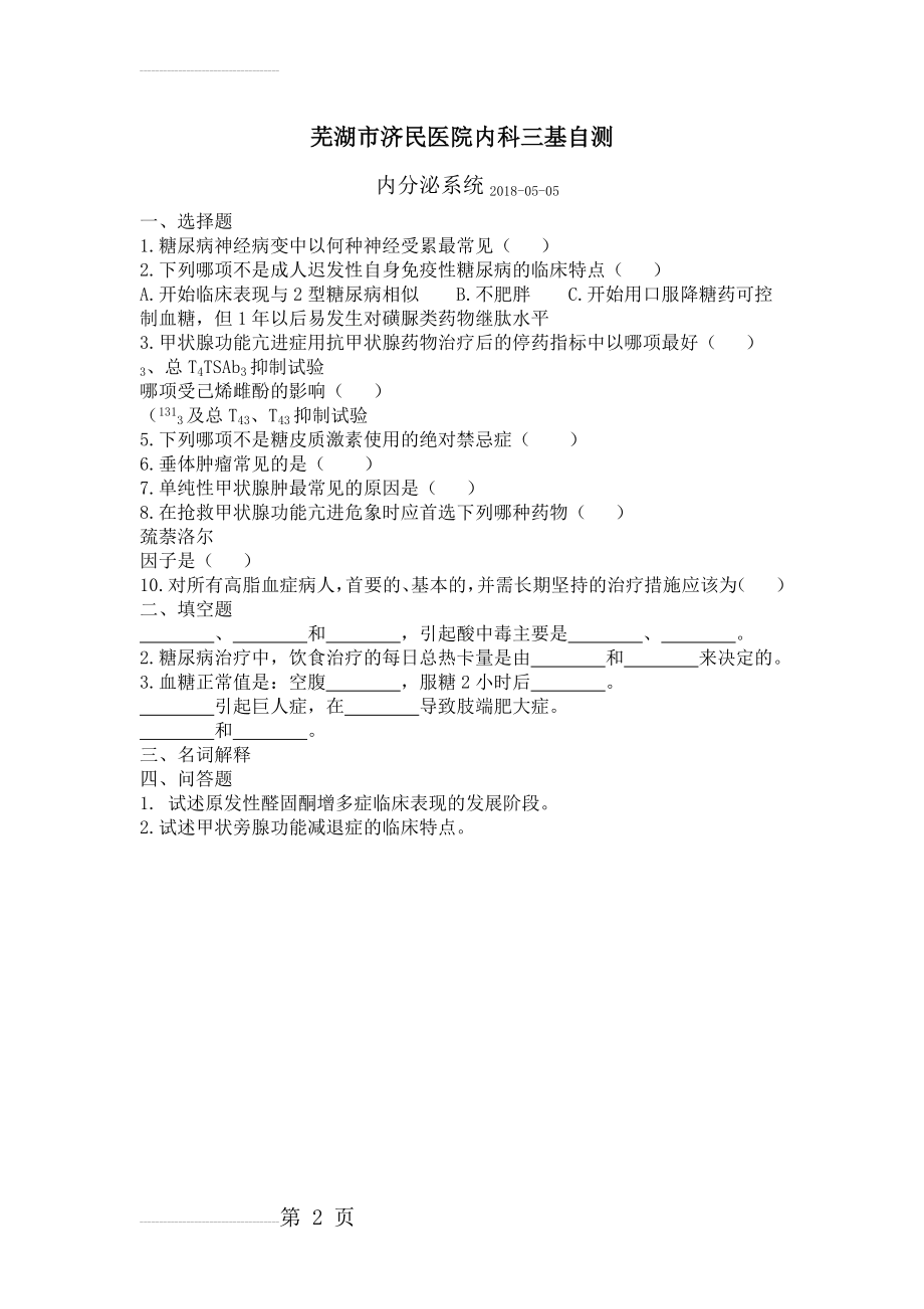 三基自测(内分泌系统)(2页).doc_第2页