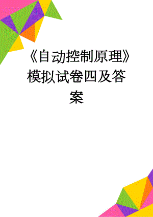 《自动控制原理》模拟试卷四及答案(8页).doc