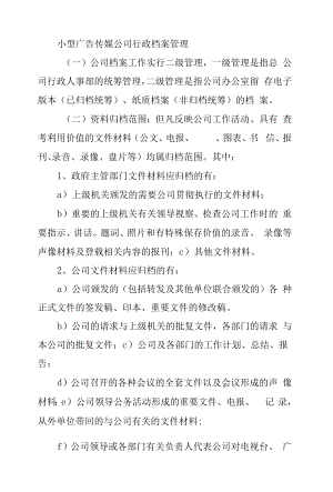 小型广告传媒公司行政档案管理.docx