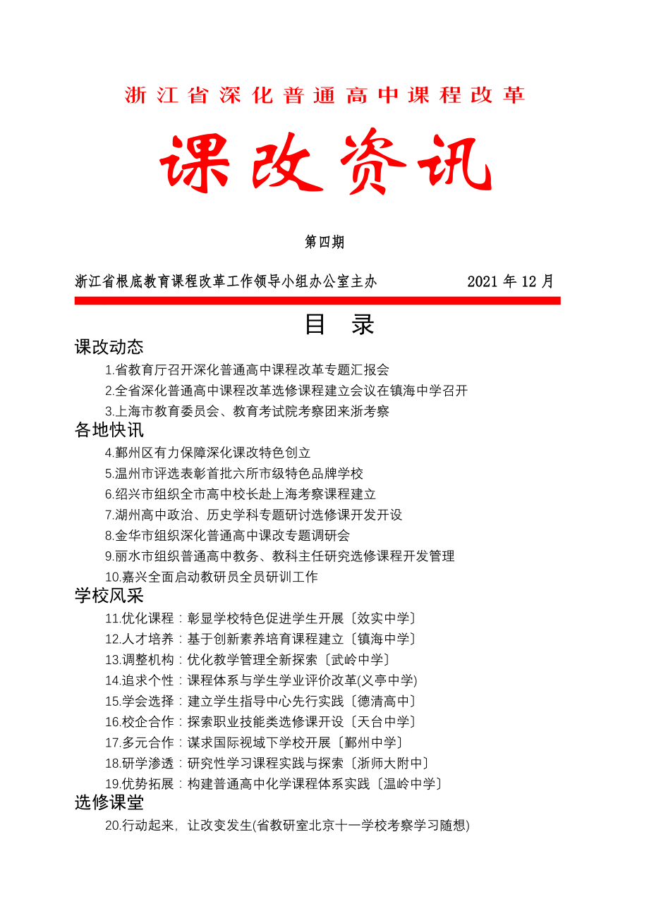 浙江省深化普通高中课程改革.doc_第1页