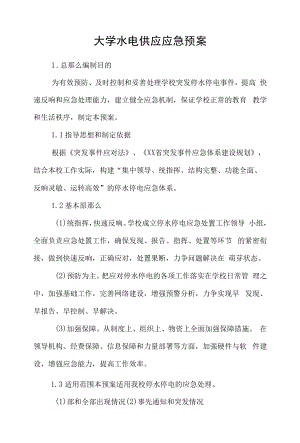 大学水电供应应急预案.docx