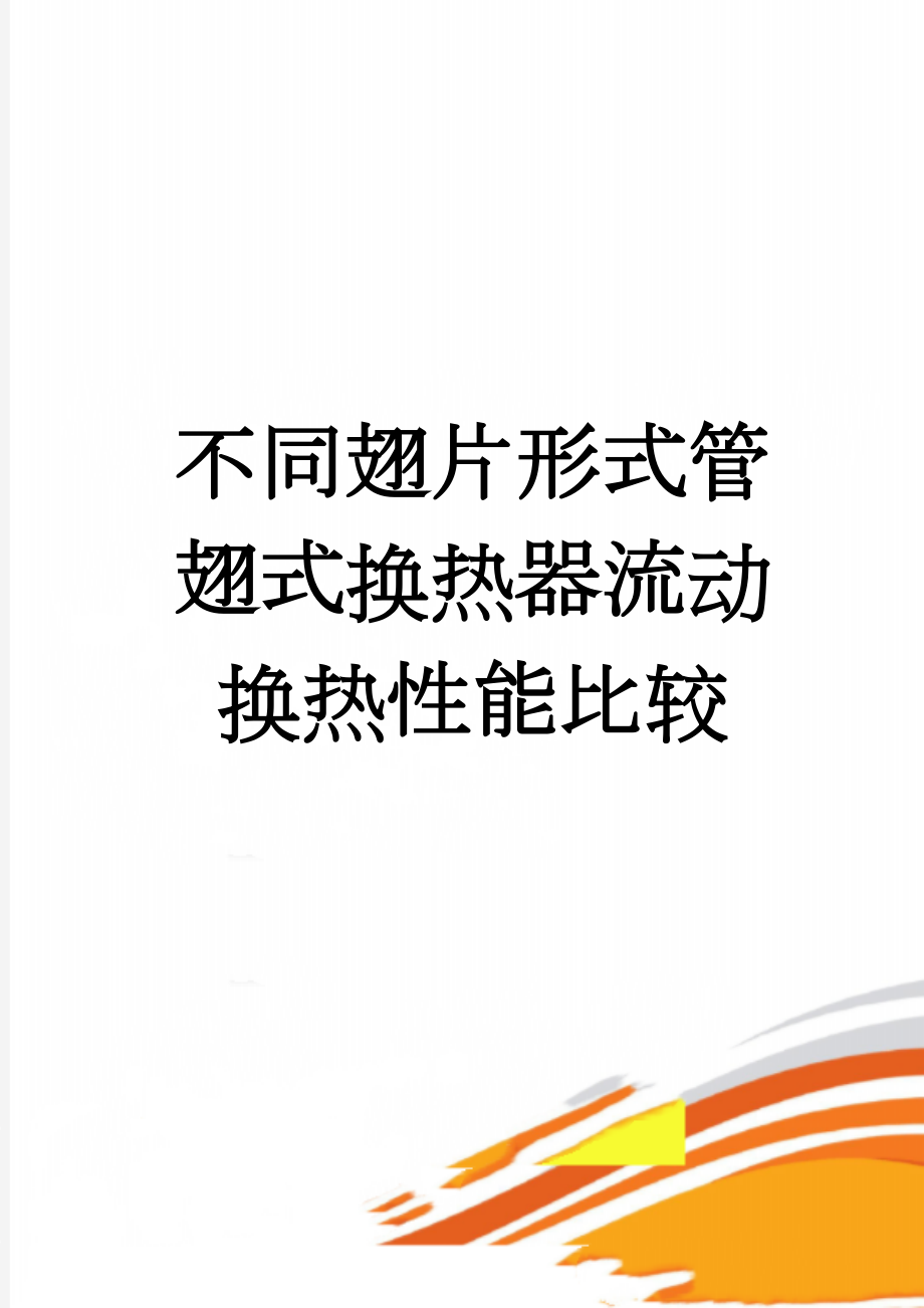 不同翅片形式管翅式换热器流动换热性能比较(36页).doc_第1页