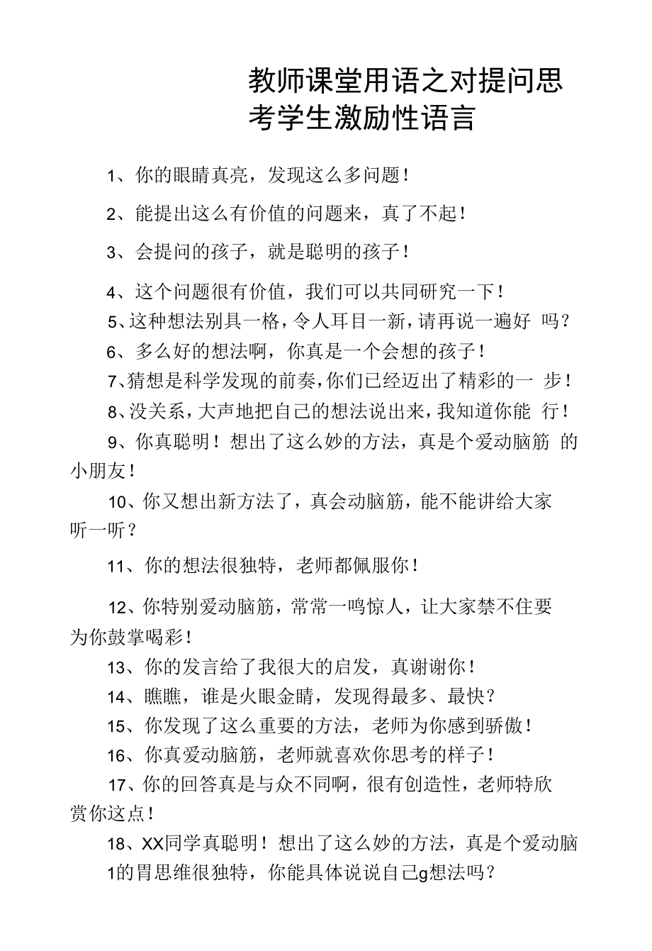 教师课堂用语之激励类.docx_第1页