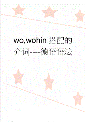 wo,wohin搭配的介词----德语语法(3页).doc