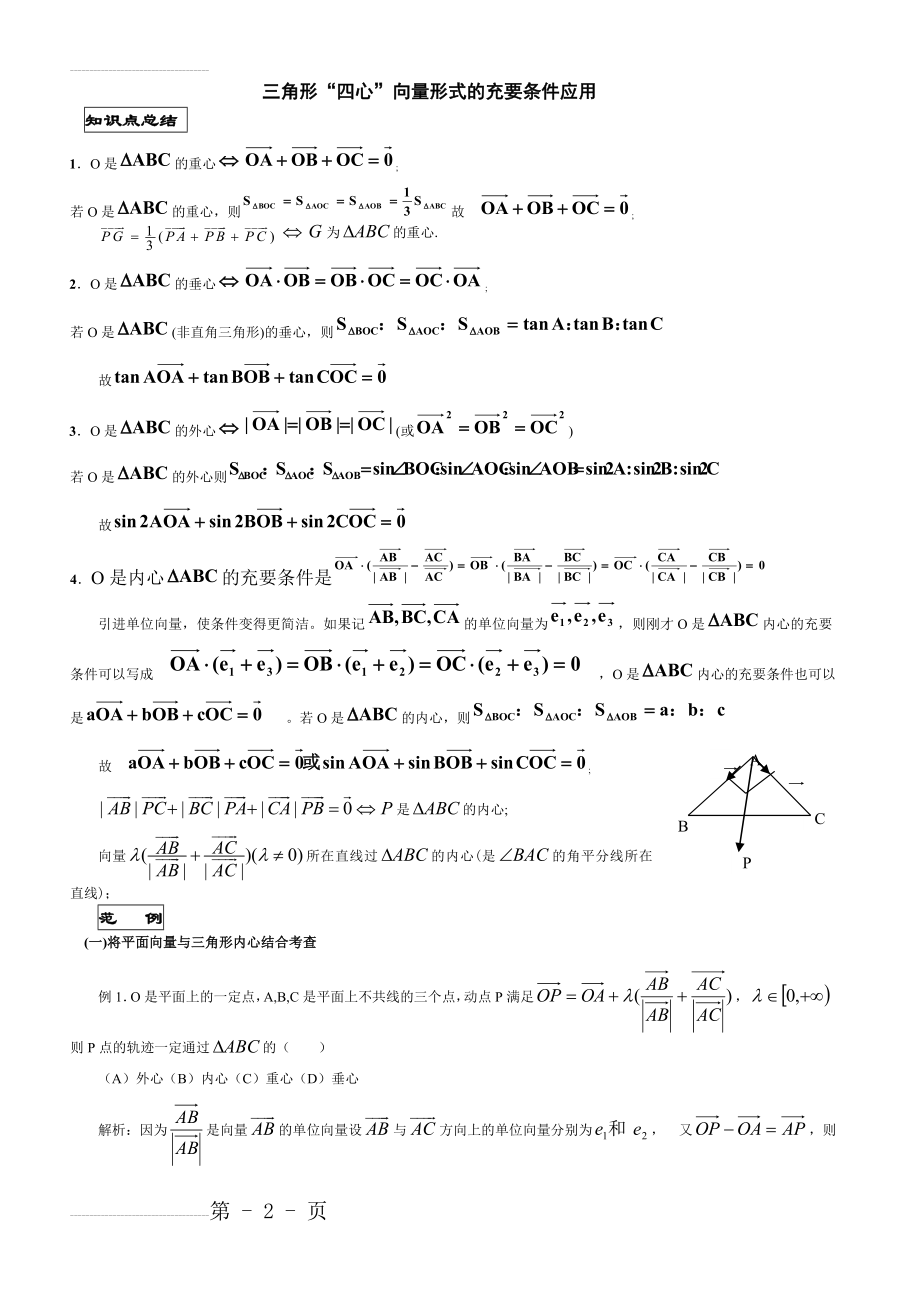 三角形“四心”向量形式的充要条件应用知识总结(10页).doc_第2页