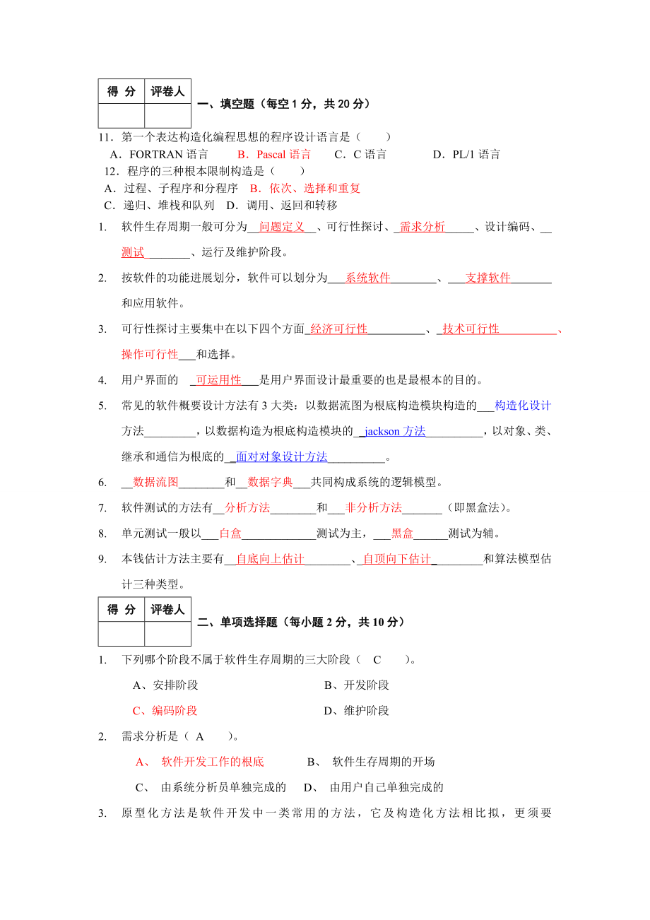 软件工程期末考试参考题及答案2.docx_第1页