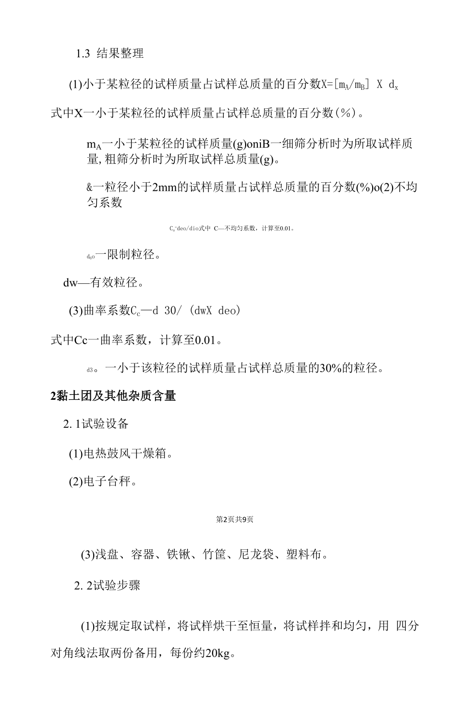 铁路级配碎石试验作业指导书.docx_第2页