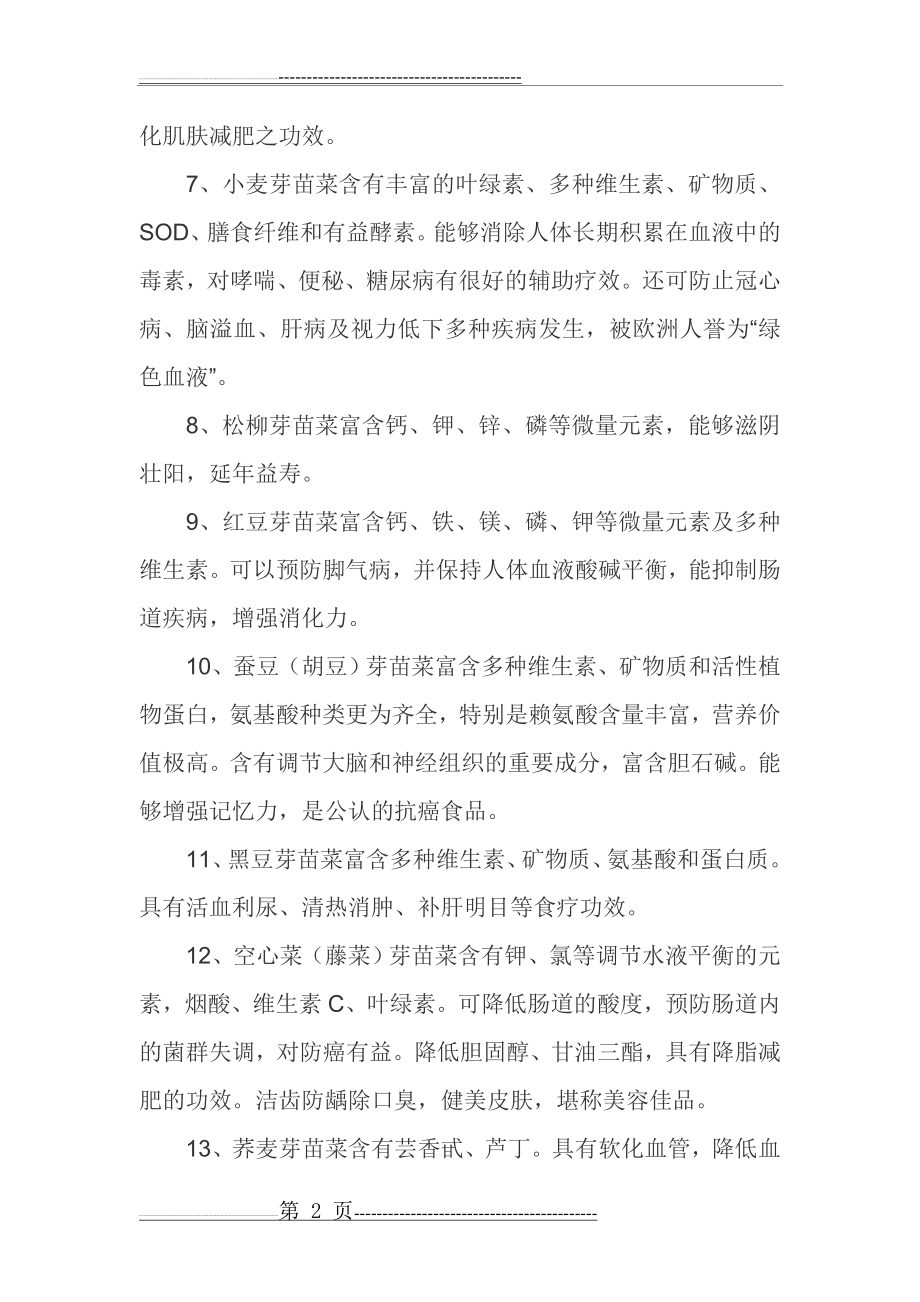 几种常见芽苗菜的营养价值和保健功效(3页).doc_第2页