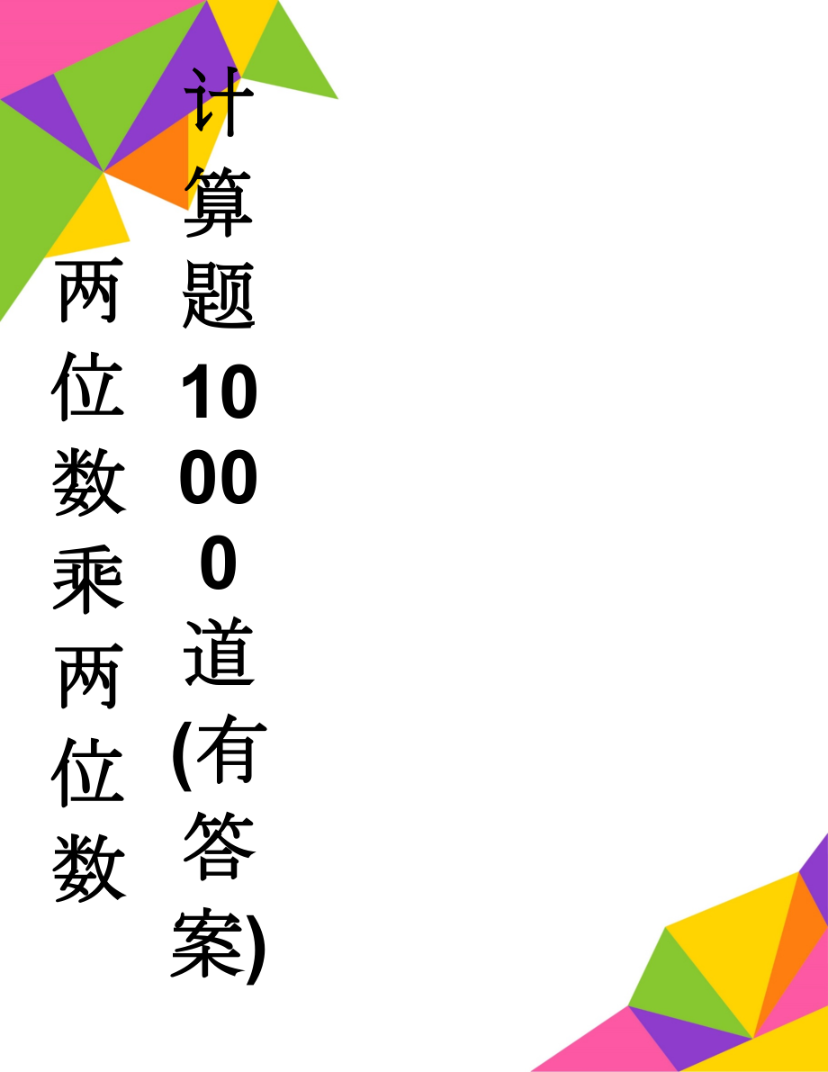 两位数乘两位数计算题10000道(有答案)(42页).doc_第1页