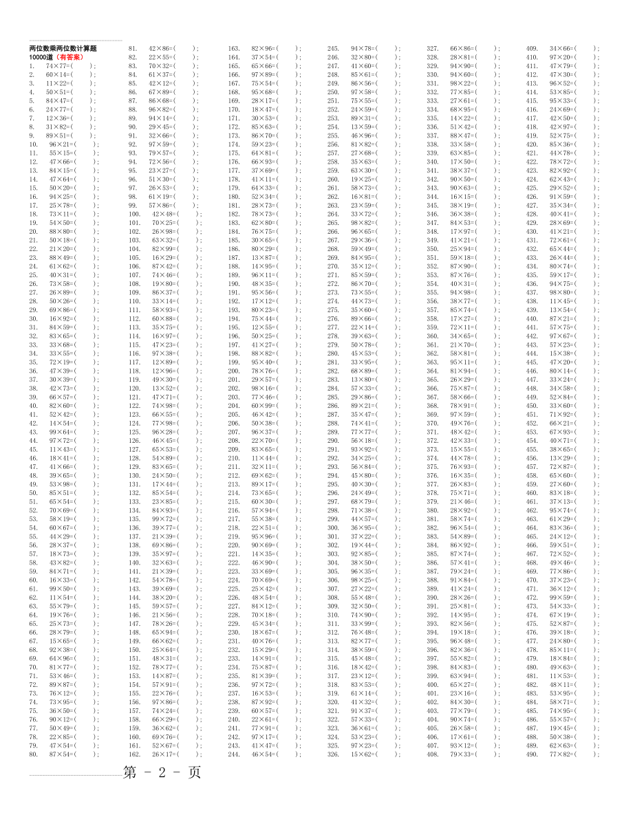 两位数乘两位数计算题10000道(有答案)(42页).doc_第2页