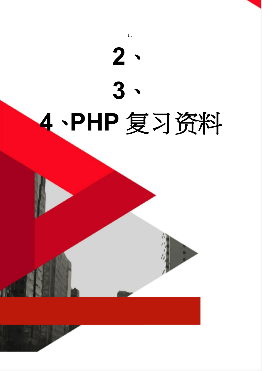 PHP复习资料(7页).doc_第1页