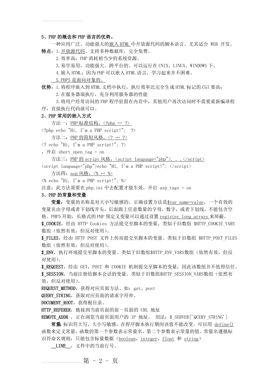 PHP复习资料(7页).doc_第2页