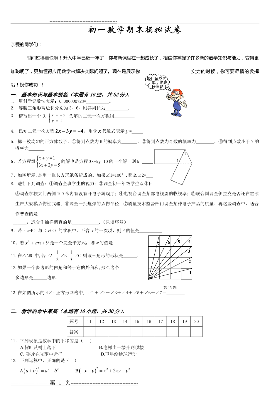 初一数学期末模拟试卷(4页).doc_第1页