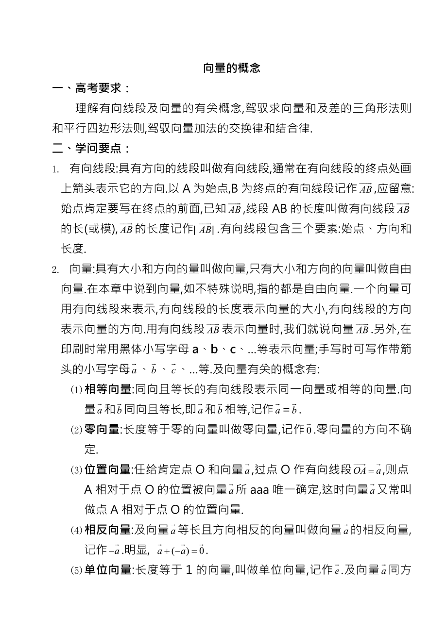 职高数学第一轮复习教案4平面向量.docx_第1页