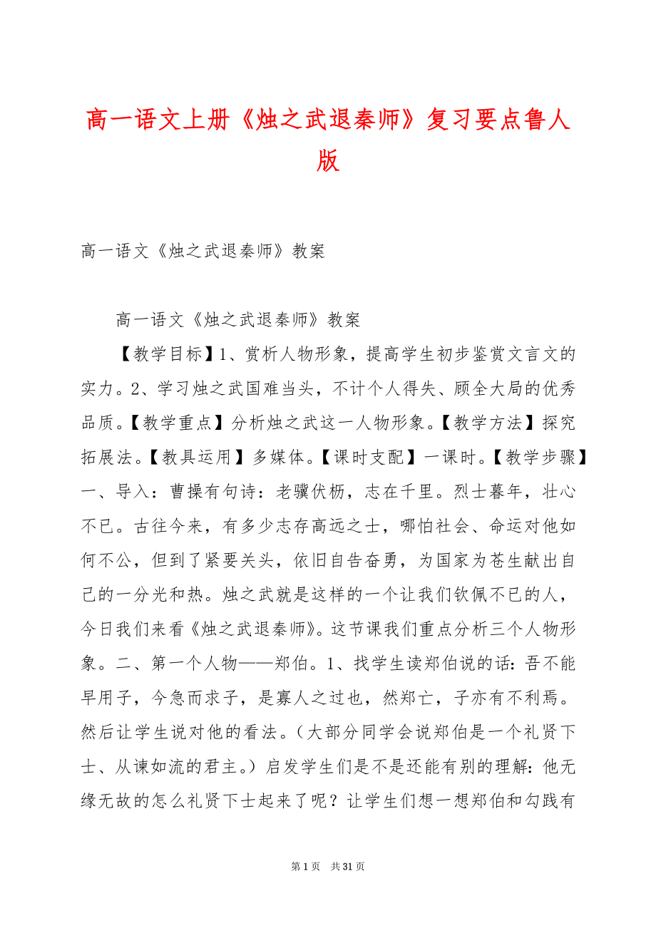 高一语文上册《烛之武退秦师》复习要点鲁人版.docx_第1页