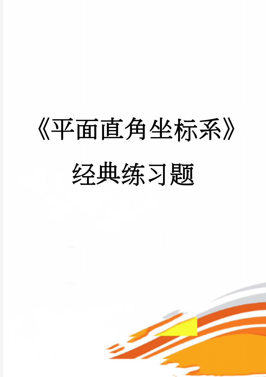 《平面直角坐标系》经典练习题(8页).doc_第1页