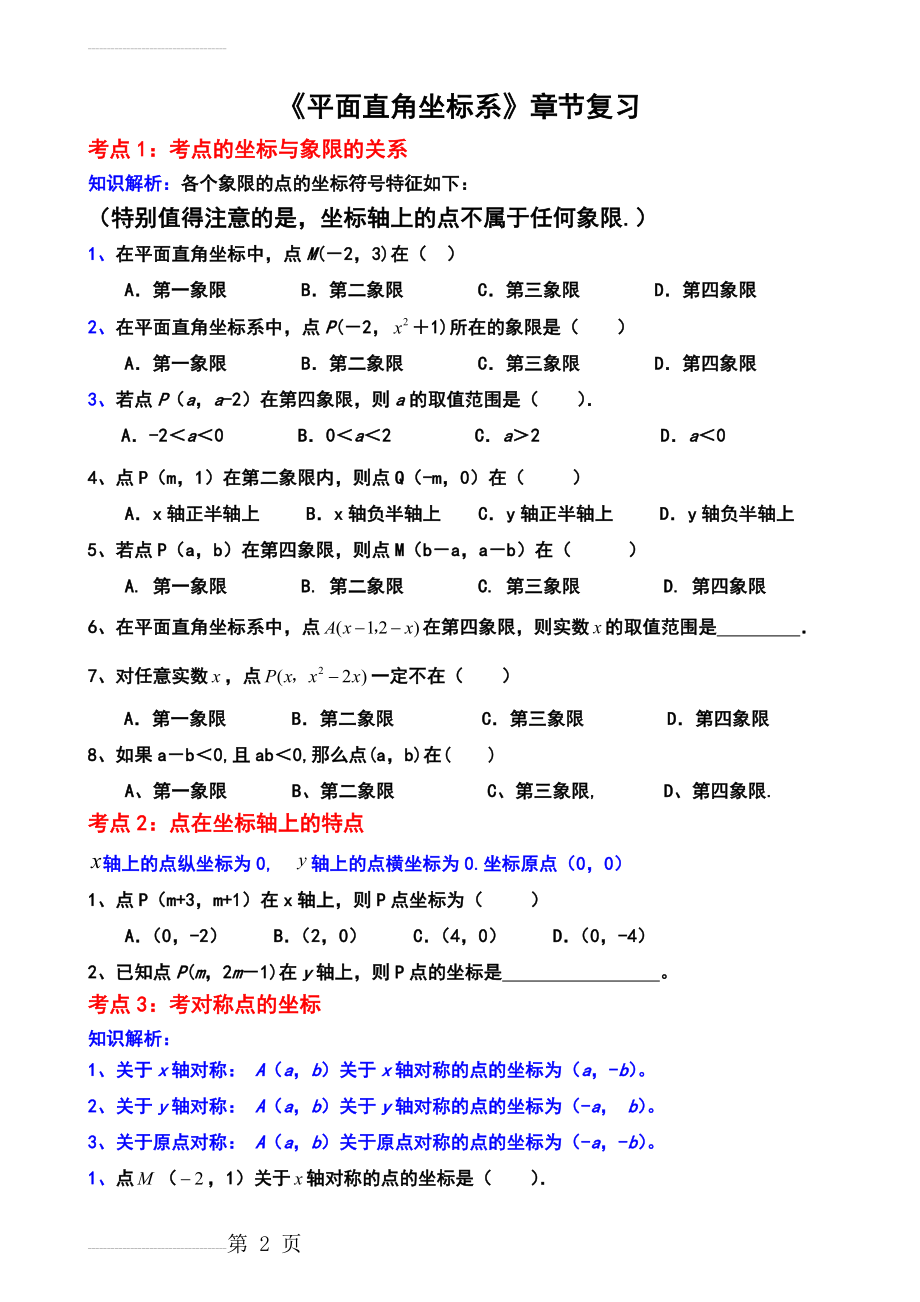 《平面直角坐标系》经典练习题(8页).doc_第2页