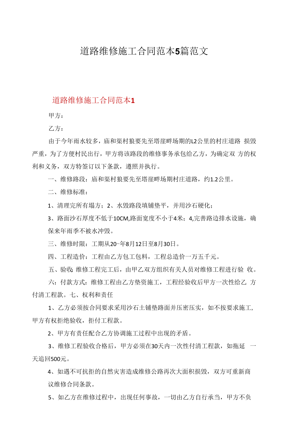 道路维修施工合同范本5篇范文.docx_第1页