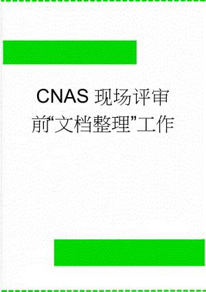 CNAS现场评审前“文档整理”工作(12页).doc