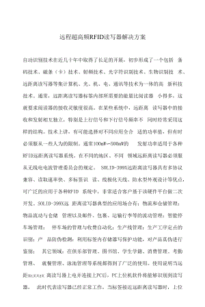 远程超高频RFID读写器解决技术方案.docx