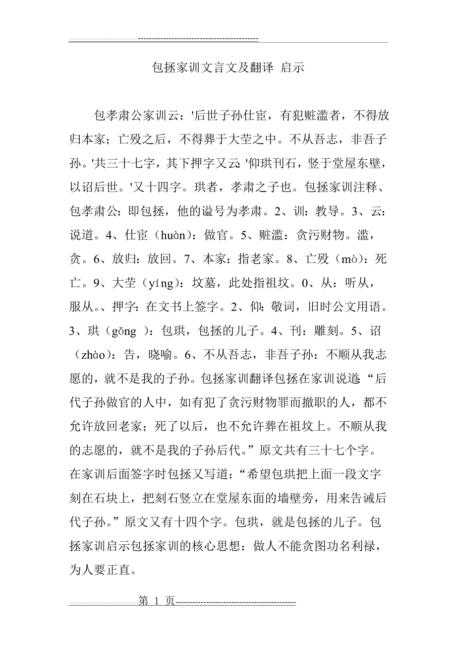 包拯家训文言文及翻译 启示(2页).doc_第1页