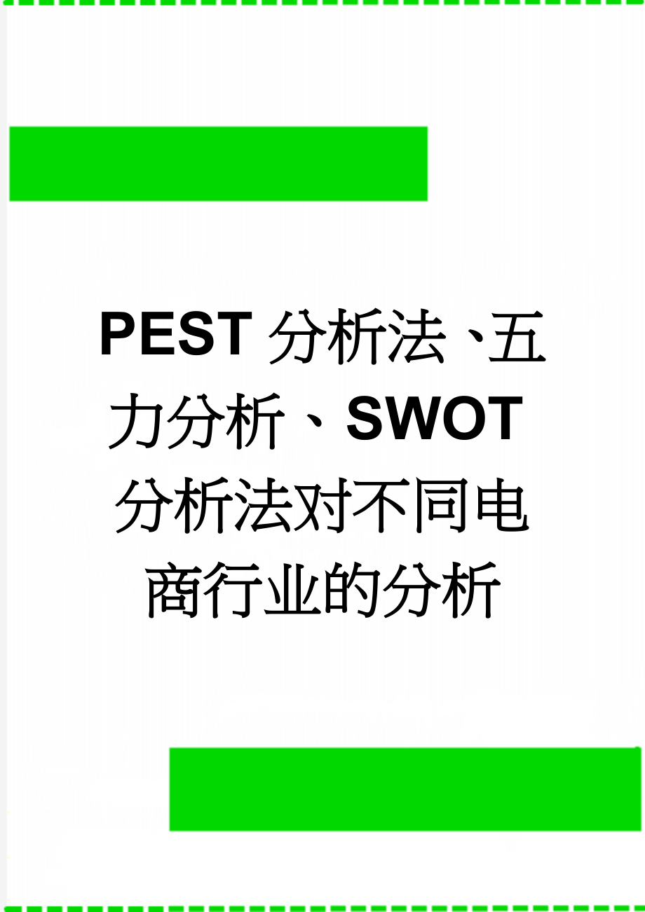 PEST分析法、五力分析、SWOT分析法对不同电商行业的分析(7页).doc_第1页