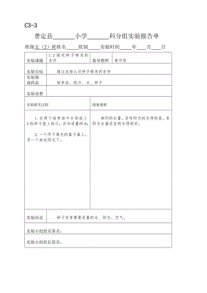 新科教版五年级科学上册实验报告单.doc