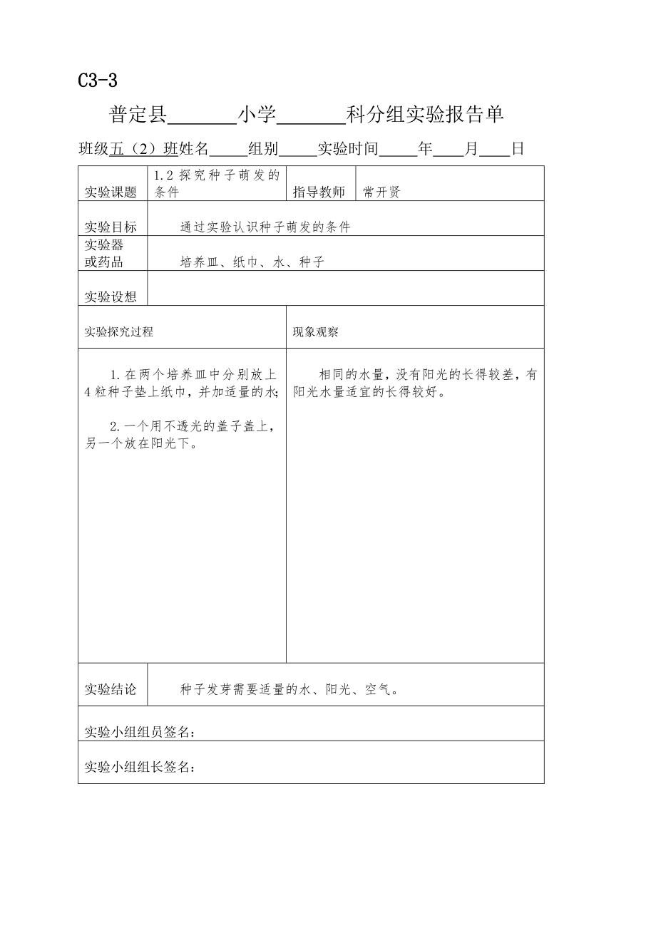 新科教版五年级科学上册实验报告单.doc_第1页