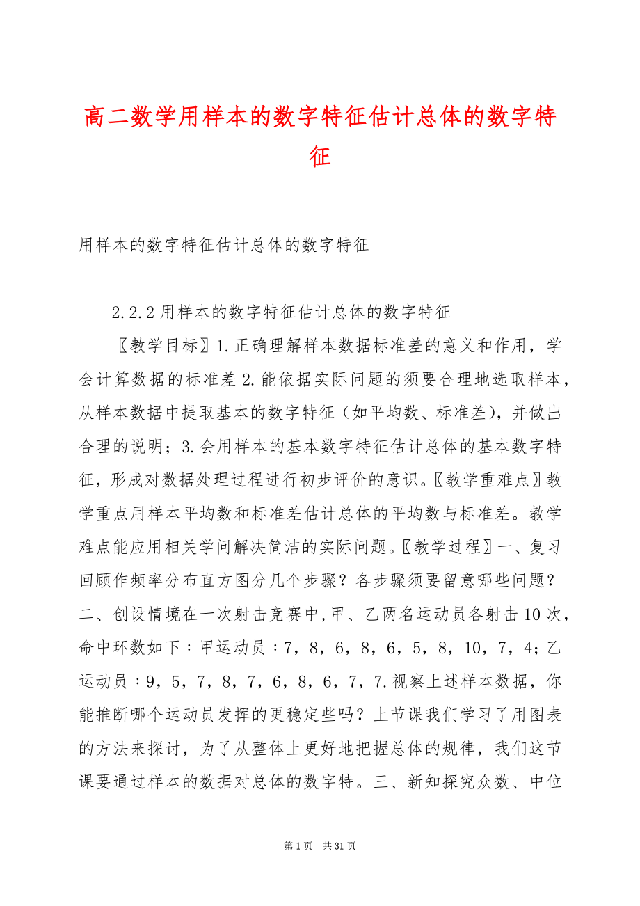 高二数学用样本的数字特征估计总体的数字特征.docx_第1页