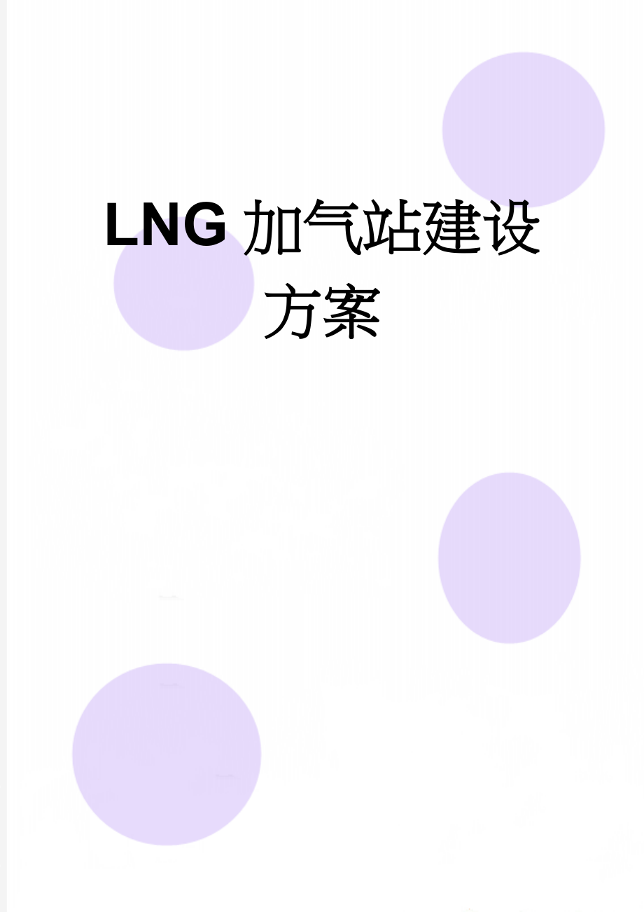 LNG加气站建设方案(5页).doc_第1页