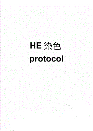 HE染色protocol(8页).doc