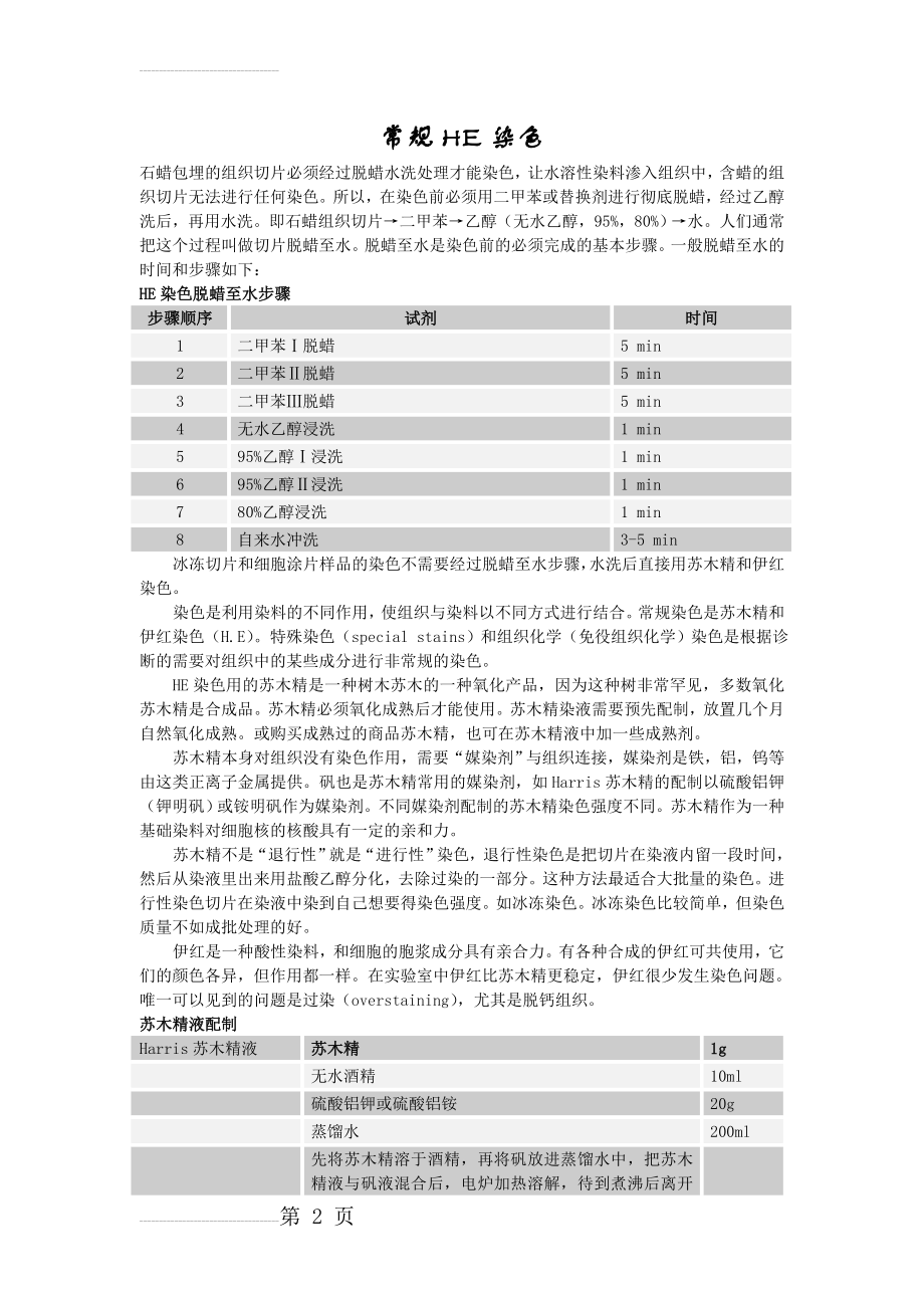 HE染色protocol(8页).doc_第2页