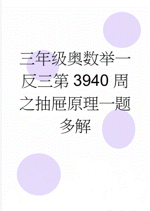 三年级奥数举一反三第3940周之抽屉原理一题多解(19页).doc