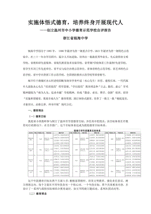 瓯海中学申报创建温州市中小学德育示范学校自查自评报告.doc