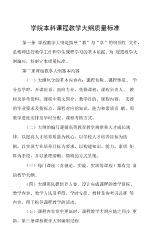 学院本科课程教学大纲质量标准.docx