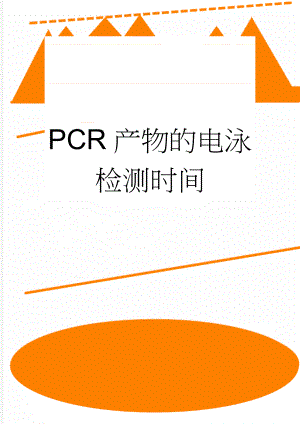 PCR产物的电泳检测时间(5页).doc