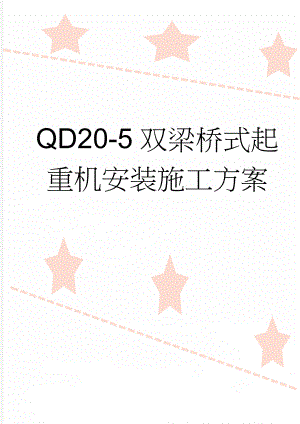 QD20-5双梁桥式起重机安装施工方案(17页).doc