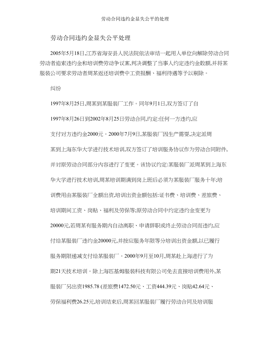 劳动合同违约金显失公平的处理.doc_第1页