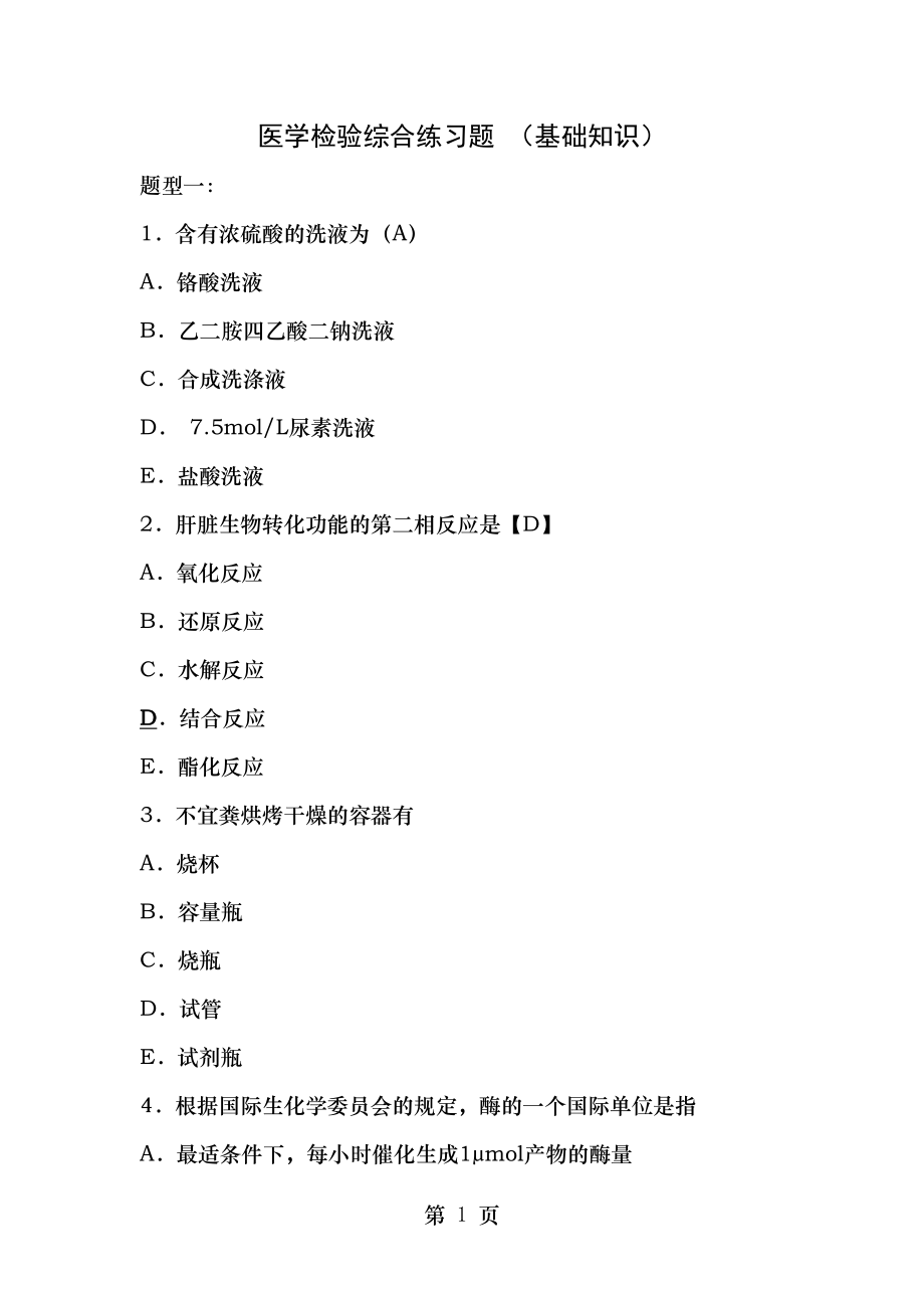 医学检验综合练习题(基础知识).docx_第1页