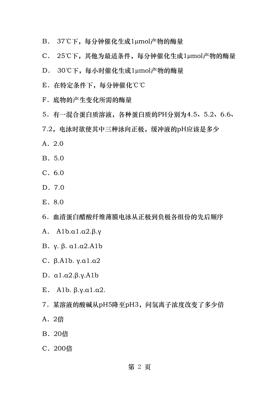 医学检验综合练习题(基础知识).docx_第2页