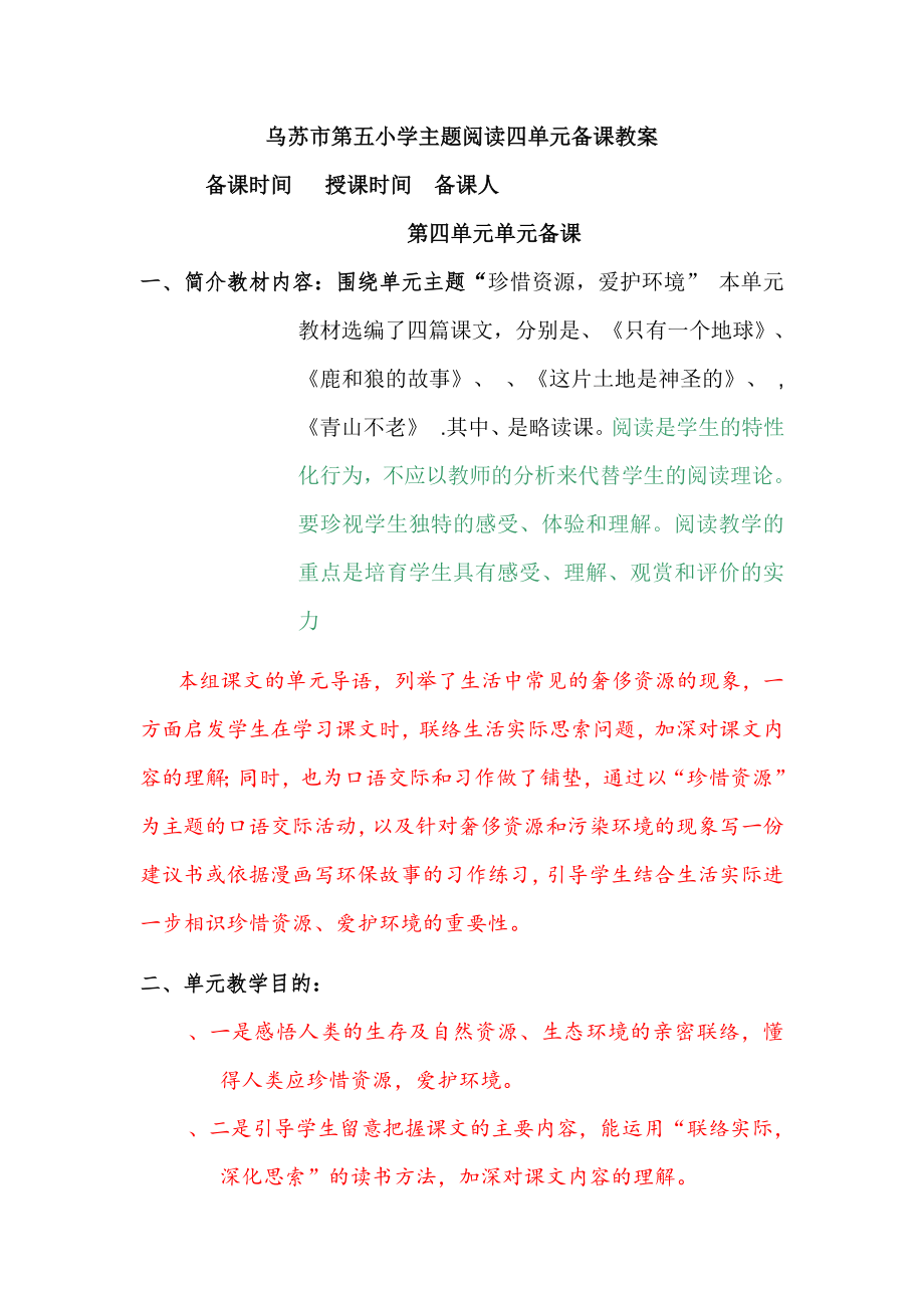 人教版六年级语文上册新语文主题阅读四单元备课教案.docx_第1页