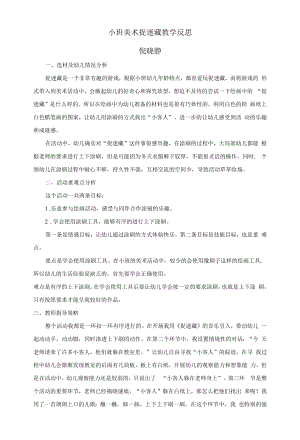 幼儿园：小班美术捉迷藏教学反思.docx