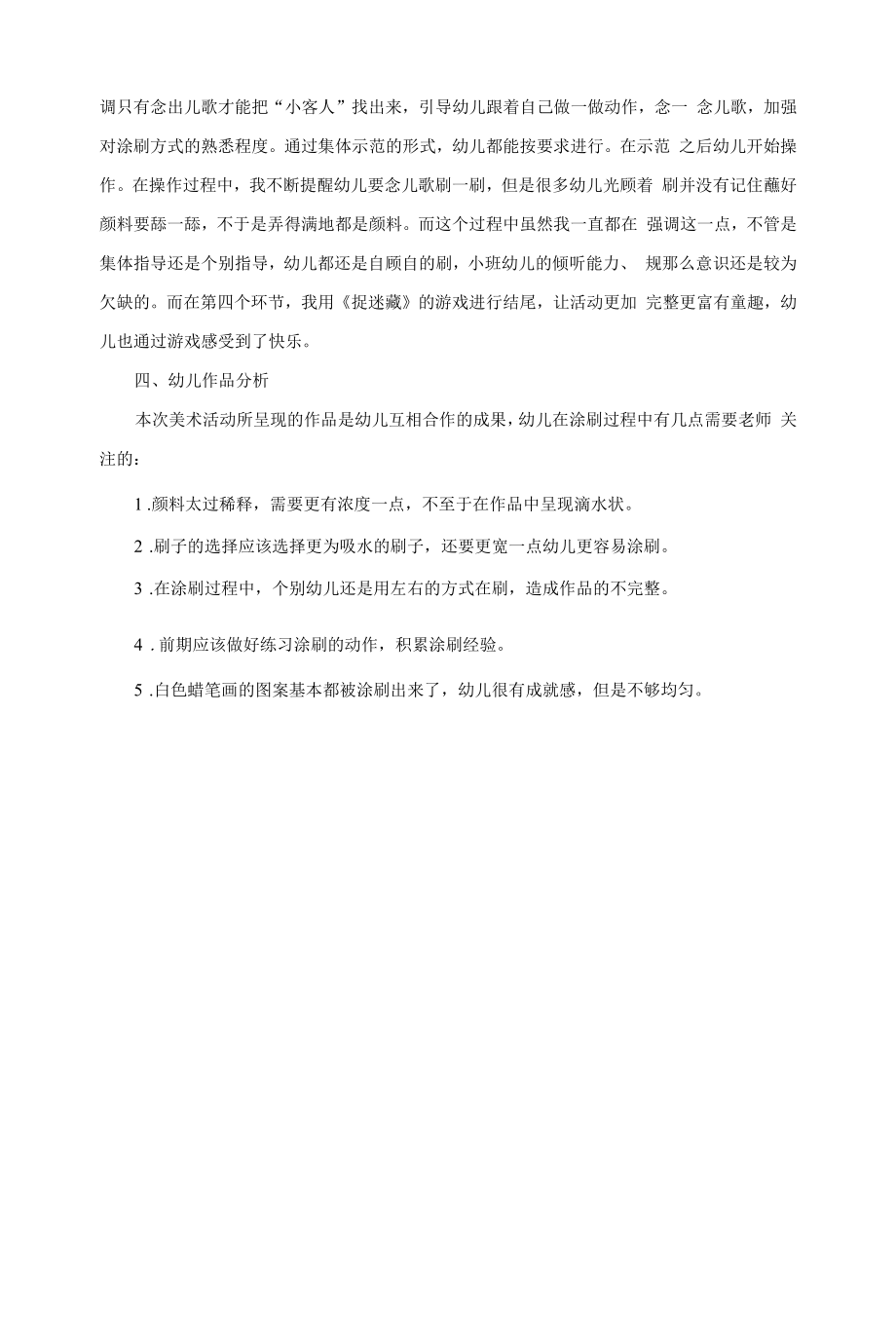 幼儿园：小班美术捉迷藏教学反思.docx_第2页