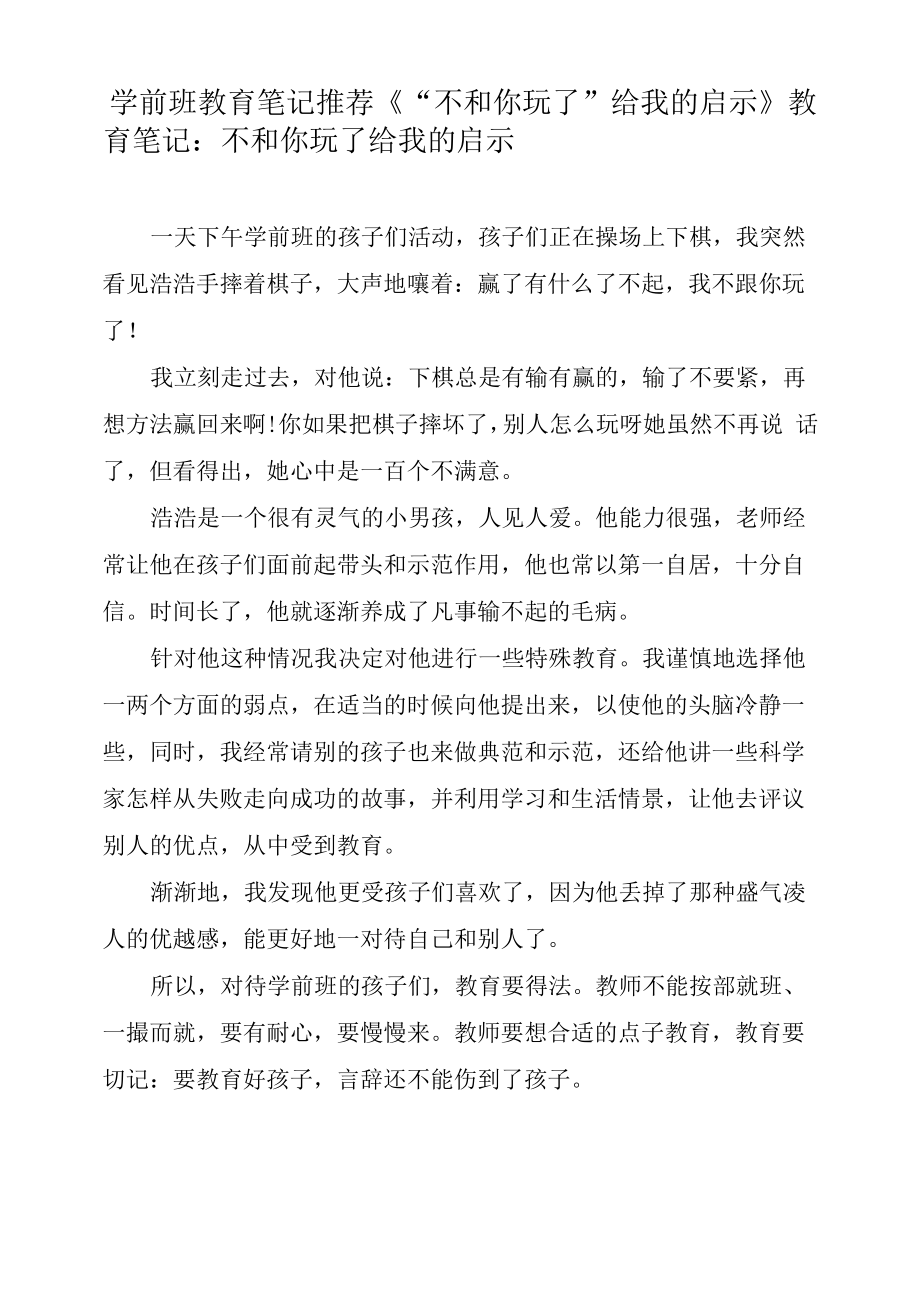 学前班教育笔记推荐《“不和你玩了”给我的启示》.docx_第1页